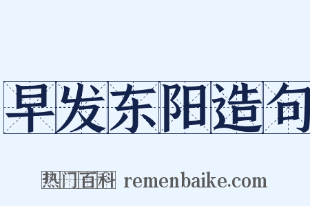 早发东阳造句是什么意思的图片